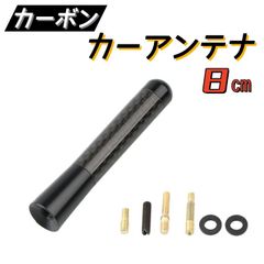 カーボンアンテナ  カーアンテナ　黒　交換用　ショートアンテナ　8cm　80mm　ブラック　ユーロアンテナ　ネジ径M5、M6対応　汎用 高感度　AU180