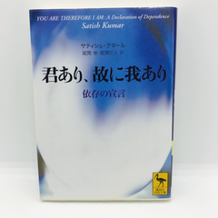 君あり、故に我あり　講談社学術文庫