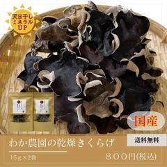 乾燥きくらげ　【15g×2袋セット】