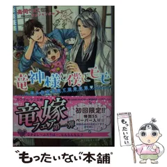 【中古】 竜神様と僕とモモ ほんわか子育て溺愛生活 （カクテルキス文庫） / 高岡ミズミ、 タカツキノボル / Jパブリッシング