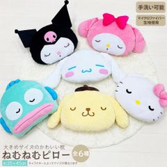 ねむねむピロー サンリオキャラクターズ ハローキティ マイメロディ クロミ シナモロール ポムポムプリン ハンギョドン ぬいぐるみ グッズ フェイス クッション 背もたれ 昼寝枕 ギフト プレゼント Sanrio Characters 手洗い可 モリシタ 直送