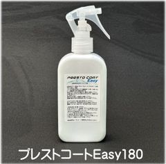 プレストコートEASY180ml
