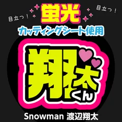 【Snowman★渡辺翔太】うちわ文字シール　団扇屋さん　蛍光うちわ　うちわ文字　ファンサ　スローガン　パネル　カッティングシート