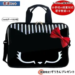 メルカリ限定価格！【 スクールTown限定 】 書写セット 書道セット(お習字セット) マイフレンドMi-Mi くろねこ 黒猫 小学生の授業用道具入バッグ ラメの大きな赤いリボン　小学生の授業用 お習字の習い事にも！女の子向け書道バッグ
