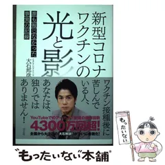 【中古】 新型コロナワクチンの光と影 誰も報じなかった事実の記録 / 大石 邦彦 / 方丈社