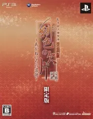 【中古】PS3ソフト 緋色の欠片 愛蔵版～あかねいろの追憶～[限定版]