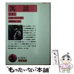 【中古】 寓話 下/岩波書店/ウィリアム・フォークナー 中古】 寓話 下 / ウィリアム フォークナー, 阿部 知二 / 岩波