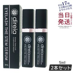 新品> 2本セット アイラッシュ ザ ステム セラム 5ml まつ毛美容液