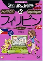 【中古】 旅の指さし会話帳Basic 10 フィリピン パソコン版 [DVD]