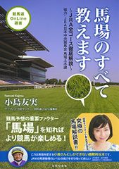 馬場のすべて教えます~JRA全コース徹底解説~ (競馬道OnLine選書)／小島 友実、サラブレッド血統センター、競馬道