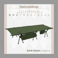 テントコット★高床式 キャンプ Naturaldrop 2way 軽量 1人用 ソロのサムネイル