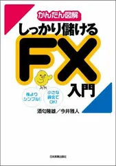 【中古】【かんたん図解】しっかり儲けるFX入門