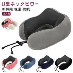 首枕 ネックピロー 出張 仮眠枕 トラベルピロー U型まくら オフィス 低反発 携帯枕 旅行 お昼寝枕 防災グッズ 夜行深夜バス 快適グッズ カバー洗濯可 車用 クッション 旅行用品 軽量 新幹線 ネ#ikawa578695