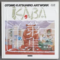 4’33”　非売品！激レア★KABA★大友克洋★アートワーク Yahoo!オークション -「大友克洋 kaba」の落札相場・落札価格