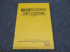 駿台 高3卒 直前・化学ファイナルアタック 共通テスト化学の攻略 2020/2021 状態良い 009m0B