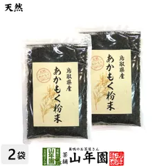 【国産】あかもく粉末 50g×2袋セット 天然あかもく100％ 鳥取県産 アカモク ギバサ ネバネバ シャキシャキ 健康 送料無料 国産 緑茶 ダイエット ギフト プレゼント 父の日 御中元 2026 プチギフト お茶 内祝いのサムネイル