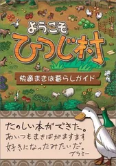 【中古】ようこそひつじ村 快適まきば暮らしガイド (The PlayStation2 BOOKS)