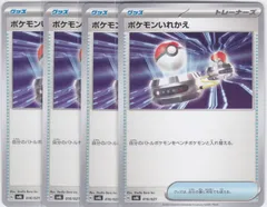 ポケモンいれかえ　4枚　SVAL　ちゅうてつ　スターターセットex ホゲータ&デンリュウex