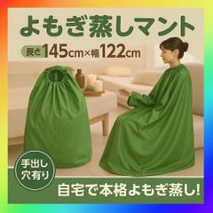 よもぎ蒸し マント 手が出せる 業務用 家庭 レディース メンズ 温活 座浴