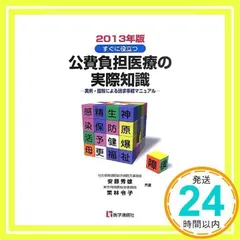 公費負担医療の実際知識 2024年版: 実例・図解による請求事務マニュアル (2024年版)／安藤 秀雄、栗林 令子 Amazon.co.jp: 公費負担医療の実際知識 2024年版: 実例・図解