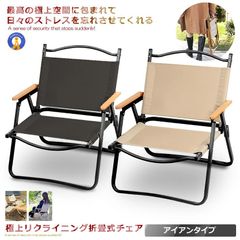 極上空間チェア ブラック/ベージュ アイアン素材 折りたたみ 椅子 IRONCHH 宅配便