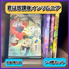 ‼️お買い得‼️ 君は放課後インソムニア 1~4巻 4冊セット 漫画 セット
