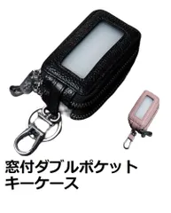 キーケース ダブルファスナー 窓付き 車 スマートキー スマートキーケース 2口