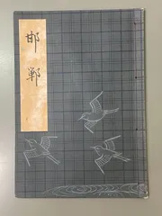 【中古本】能・謡本　112冊セット 中古本】能・謡本 112冊セット 中古本】能・謡本 112冊セット