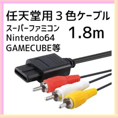 Nintendo 任天堂 ゲーム 3色ケーブル コンポジット スーパーファミコン 64 gamecube AVケーブル 1.8m