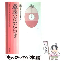 中古】 意志のはたらき (サイコシンセシス叢書 1) / R.アサジョーリ、国谷誠朗 平松園枝 / 誠信書房 - メルカリ