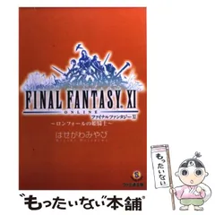 【中古】 ファイナルファンタジー11 ロンフォールの姫騎士 （ファミ通文庫） / はせがわ みやび / エンターブレイン