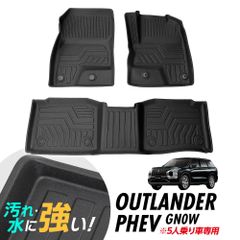 アウトランダー PHEV GN0W 5人乗り フロアマット 専用設計 3D立体設計 3Dマット 防水マット ラバーマット 防水 ラバー フロア