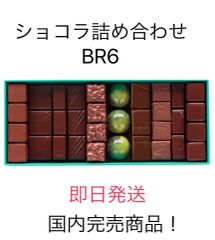 fuufuu様　パトリックロジェBR6 プラリネ32個入り ラスト1点！】パトリックロジェ BR6 - メルカリ