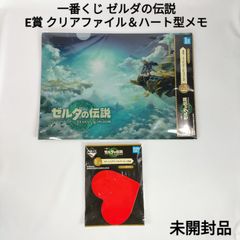 【新品】一番くじ ゼルダの伝説 E賞 クリアファイル＆ハート型メモ B