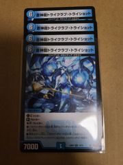 蒼神龍トライクラブ・トライショット　4枚　23RP4