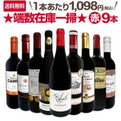 端数在庫一掃★赤ワイン9本セット!!