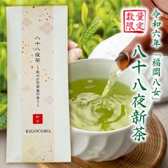 令和7年 八十八夜摘み 新茶 八女茶 緑茶 煎茶 40g 送料無料 メール便 ポスト投函 縁起物 国産 お茶 内祝い 無添加 福岡 贈答品 贈り物 お返し 感謝 カテキン 2025【和紅茶専門店きごころ公式】