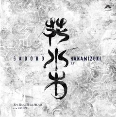 GADORO 宮崎限定ノベルティDVD 新譜発売情報！ │紀伊國屋書店 │ ショップブログ │ JR宮崎