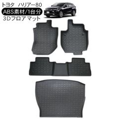 ハリアー 80系 3D ラバーマット フロアマット 1台分 運転席 助手席 セカンドシート リア ラゲッジトレイ ラゲッジマット ハードタイプ 荷室 汚れ防止 内装
