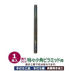 手打ち工具 焼入れ 飾りカシメ 角ピラミッド ミニ 4.2mm【特々小角ピラミッド用】打棒1 1本入 手打ち棒 138.1×11.5mm 鉄製 炭素工具鋼材 焼き加工 飾りカシメ角ピラミッド 四角錐 極小 専用 テウチグ 強度 耐久性 セミプロ レザー工房 プ