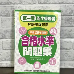 2024年最新】第一種衛生管理者 問題集の人気アイテム - メルカリ