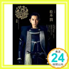 どうする家康 後編 (NHK大河ドラマ・ガイド) [May 31， 2023] 古沢 良太? NHKドラマ制作班; NHK出版_02