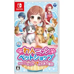 わんニャンペットショップ かわいいペットとふれあう毎日 - Switch 1