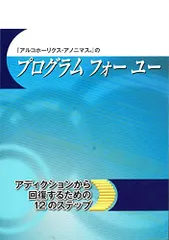 ファッションなデザイン アルコホーリクス・アノニマス（ハードカバー