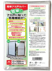 【特価セール】テクノエイム 網戸 目隠しシート アミ戸カバー 約105×200cm 遮熱 遮光 通気性 目隠し (簡単 取り付け あみ戸 に 貼るだけ)