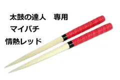 逆鱗マイバチ 太鼓の達人 マイバチ 朴木 35cm 2cm 5色から選べますのサムネイル