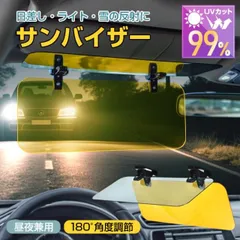 サンバイザー 車 昼夜兼用 UVカット 眩しさ軽減 UVバイザー シェード サンシェード 日除け 日よけ 紫外線 日差し 太陽 ライト 対向車 光 雪 積雪 大型車 中型車 軽自動車 クリップ式 カーバイザー ee420