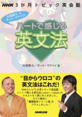 NHK3か月トピック英会話 ハートで感じる英文法 (語学シリーズ NHK3か月トピック英会話)／大西 泰斗、ポール マク