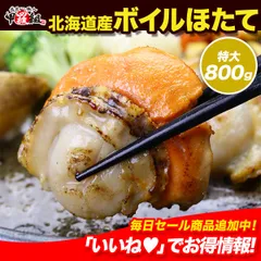 北海道産 特大 ボイルほたて 800g 10-20粒入り 帆立 ホタテ 【甲羅組】のサムネイル