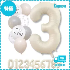 【迅速発送】La Kissa 数字 バルーン ベージュ 大きい 誕生日 風船セット くすみ ナンバーバルーン アイボリー バースデー デコレーション (3 くすみホワイト)